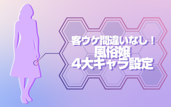 客ウケ間違いなし！風俗嬢4大キャラ設定