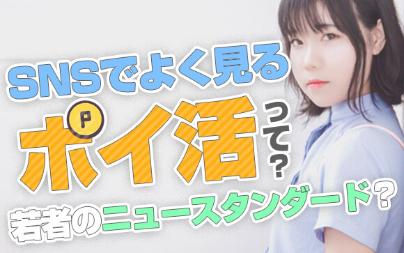 若者のニュースタンダード？SNSでよく見るポイ活って何？