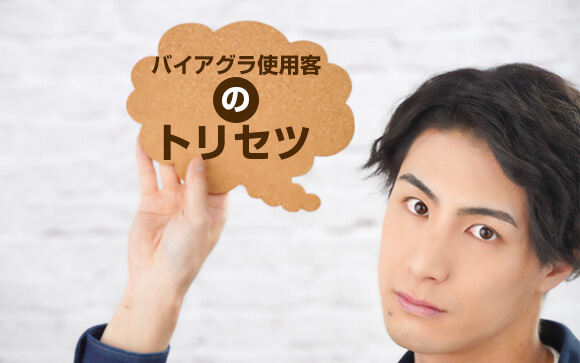 バイアグラ使用客の取り扱い方法