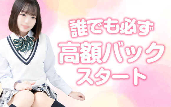 必ず、全員誰しもが！「高額バック」スタートをお約束！