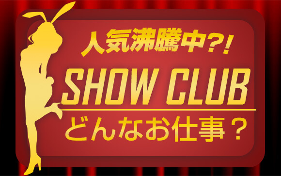人気沸騰中？！ショークラブってどんなお仕事？