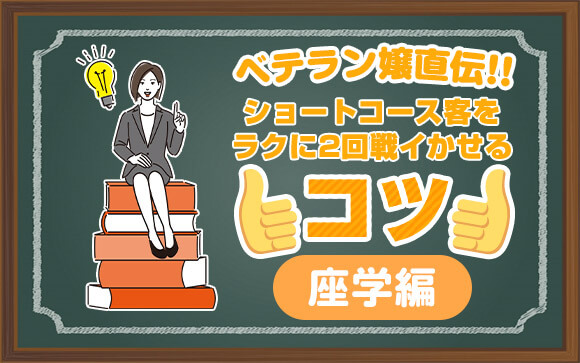 ベテラン嬢直伝!!デリヘルのショートコース客をラクに2回戦イかせるコツ【座学編】