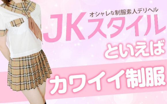 JKスタイルと言えば、日本一？！可愛い制服