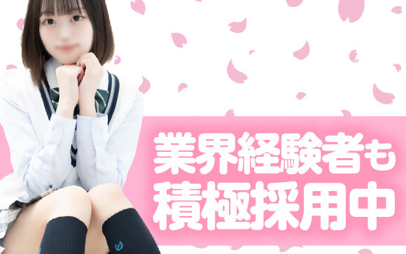 業界経験者も積極採用中！