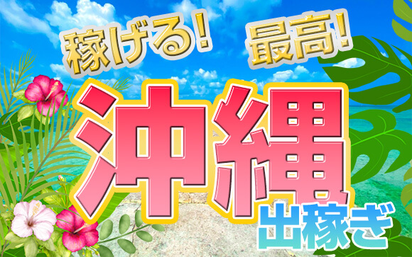 稼げる！最高！寒い時こそ沖縄の風俗へ出稼ぎ！