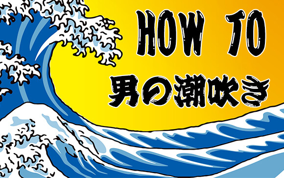 男の潮吹きってナニ？気持ちいいの？やり方は？