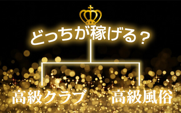 【どっちが稼げる？】夜職の頂点！高級クラブと高級風俗を徹底比較