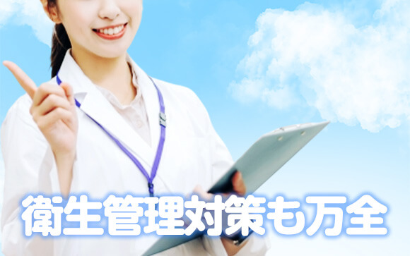 衛生管理対策万全！