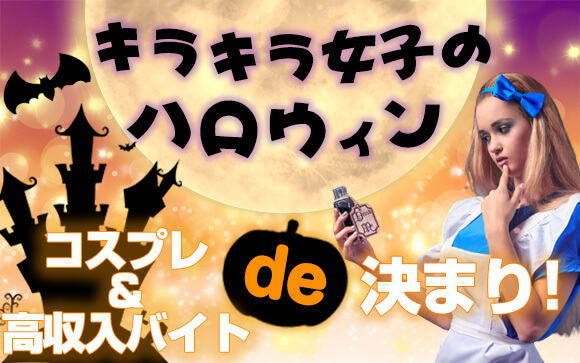 キラキラ女子のハロウィンはコスプレ＆高収入バイトで決まり♪