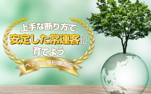【太客の過剰要求】上手な断り方で「安定した常連客」に育てよう【ベテラン風俗嬢直伝】