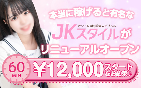 本当に稼げるお店として有名なあのJKスタイルが、新しい可愛い制服と【高額バック】誰でも必ず60分12,000円スタートをお約束で、フルリニューアルオープン♪