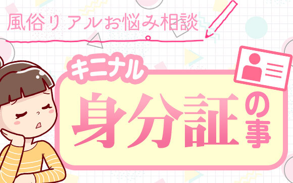 【風俗リアルお悩み相談】コレ本当に必要なの？！風俗で働くなら知っておけ！気になる身分証のアレやコレ