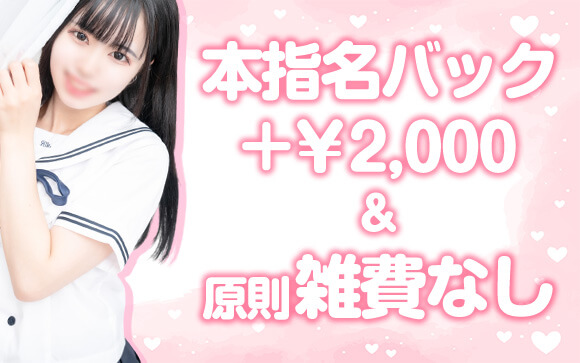 更に本指名バックは+2,000円＆雑費なし
