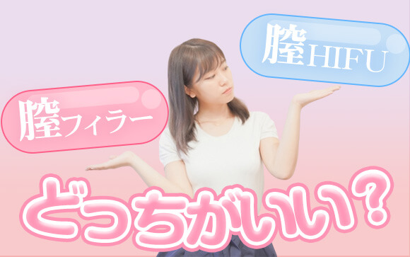 膣フィラーと膣HIFU、どっちがいいの？