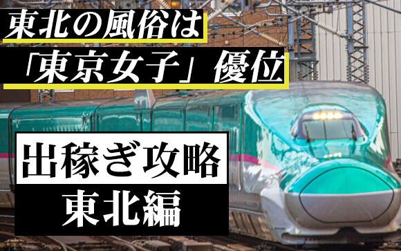 東北の風俗は「東京女子」優位が特徴!!出稼ぎ攻略のポイントを現役風俗嬢が解説