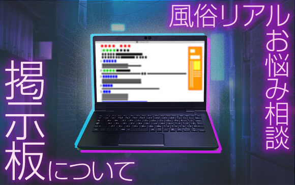 【風俗リアルお悩み相談】知りたくなかった…掲示板のせいで病みました…