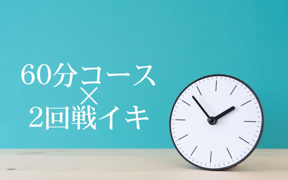 デリヘル「ショートコース60分」で2回戦!実践的な時間配分