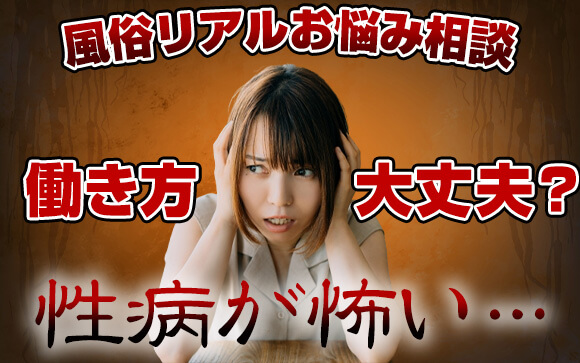 【風俗リアルお悩み相談】性病が怖い…私の働き方、大丈夫？