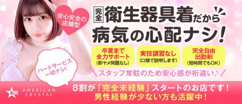 アメリカンクリスタル（ファッションヘルス）