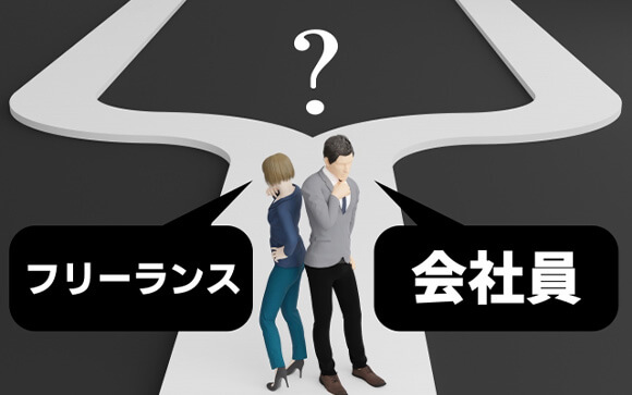 フリーランスと会社員、どっちがいいの？