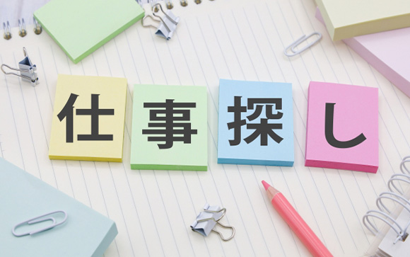 卒業後の働き方、どうする？