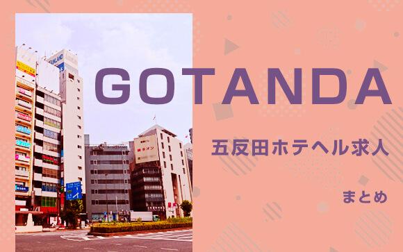 五反田エリアのホテヘル求人まとめ