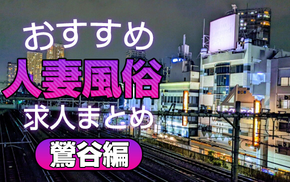 鶯谷おすすめ人妻風俗求人まとめ