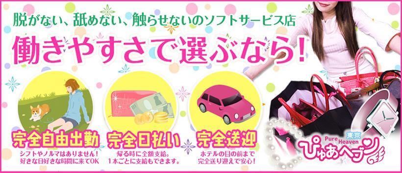 ぴゅあヘヴン東京