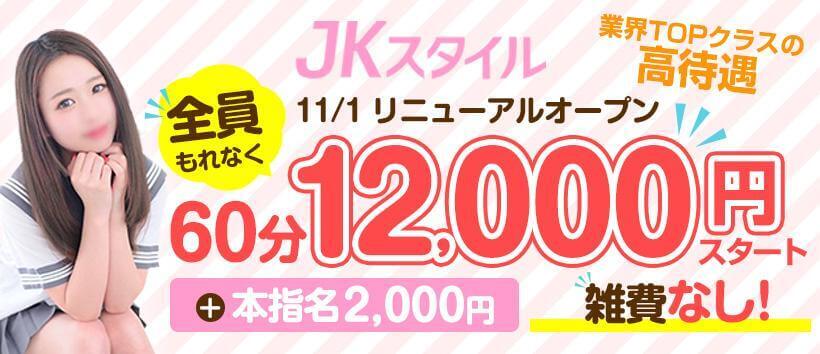 JKスタイル（デリヘル）