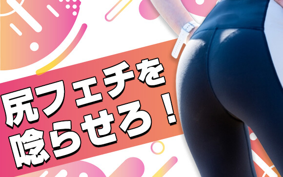 尻フェチも唸る！理想のお尻の育て方