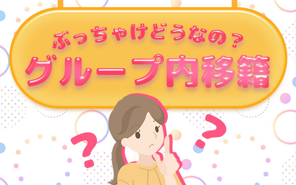系列店に移籍ってどうなの？【グループ内移籍】のススメ！
