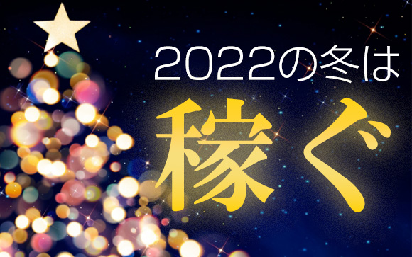 風俗嬢に朗報！2022年繁忙期は期待大！12月の年末前に稼ぎまくろう