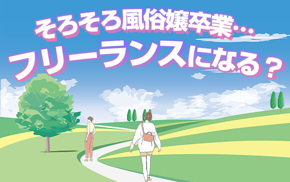 風俗嬢の業界卒業後にはフリーランスとして働く道もある