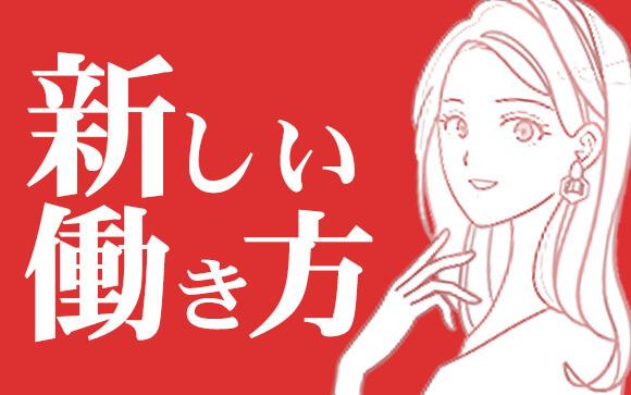 昔と今では全然違う！こんなに広がる風俗嬢の新しい働き方