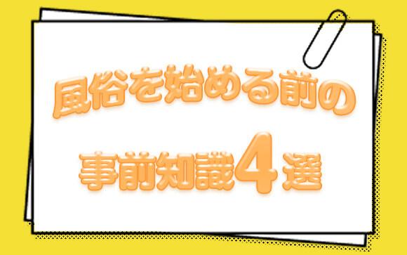 風俗キャストを始める前に知るべき事前知識4選!【現役嬢が解説】