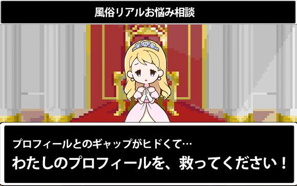 【風俗リアルお悩み相談】プロフィールとのギャップがヒドイ…私のプロフィール、救ってください！