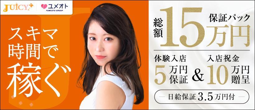 池袋JUICY+～ジューシープラス～