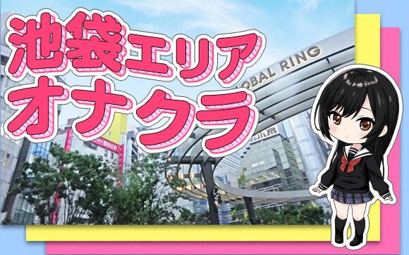 池袋エリアのオナクラ求人まとめ