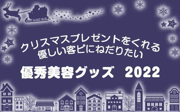 クリスマスプレゼントをくれる優しい客ぴにねだりたい、美容グッズをご紹介