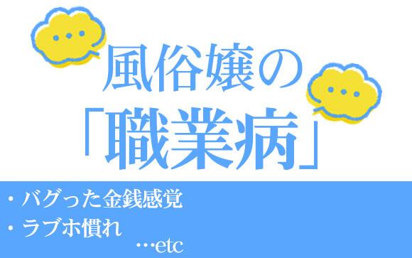 職業病は「ラブホのプロ」「バグった金銭感覚」だけじゃない！風俗嬢の身体は悲鳴を上げている