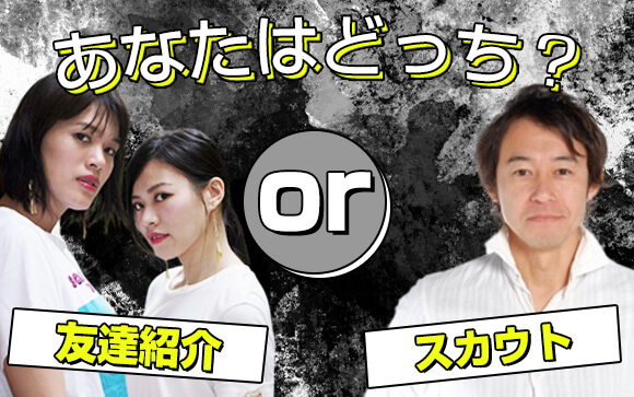 友達紹介とスカウト、入店するならどっちがいい？