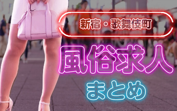 新宿・歌舞伎町エリアの風俗求人まとめ
