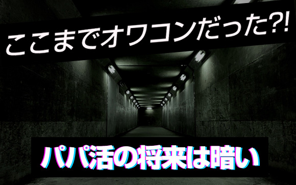 ここまでオワコンだったの⁈パパ活の将来は暗い
