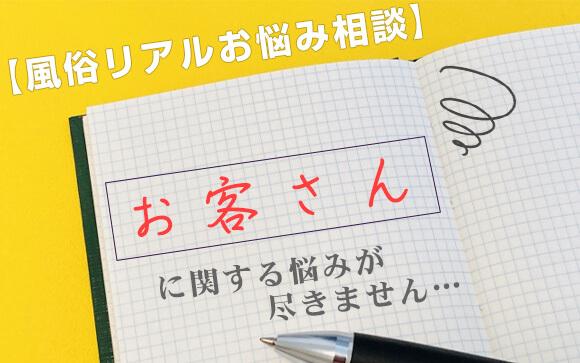 【風俗リアルお悩み相談】お客さんに関する悩みが尽きません ももジョブブログ