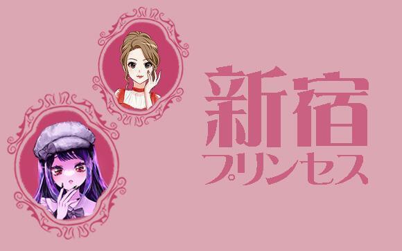❣︎癒され量産型素人 or あかぬけギャルタイプのあなたは新宿プリンセス❣︎