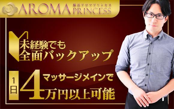 未経験でもお店が全面バックアップするので安心！業界20年のユメオトグループ・横浜アロマプリンセスなら、病気の心配がないマッサージメインのお仕事で、1日4万円以上可能☆