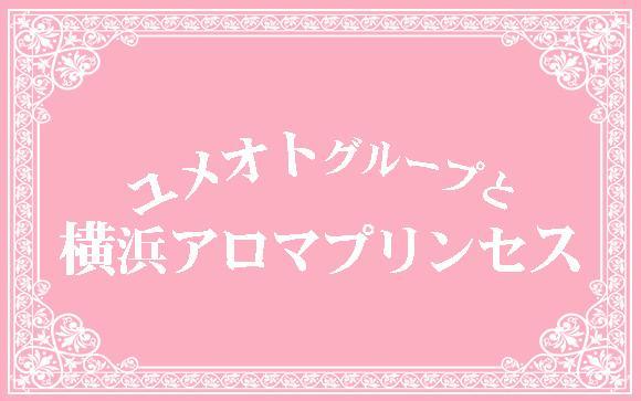 ユメオトグループと横浜アロマプリンセスについて