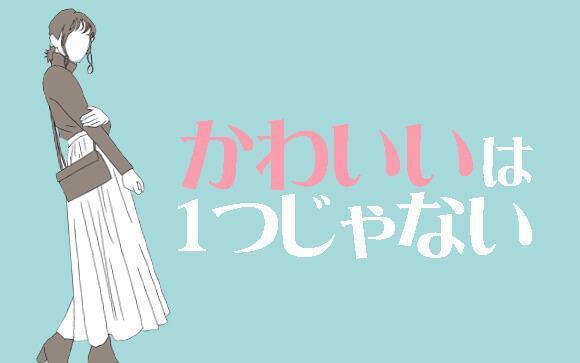 みんな違ってみんなイイ！女の子のカワイイは1つだけじゃない