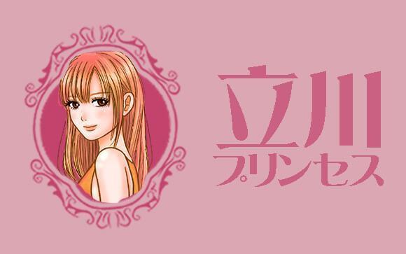 ❣︎お姉ギャルタイプのあなたはイイ女セクシーな立川プリンセス❣︎