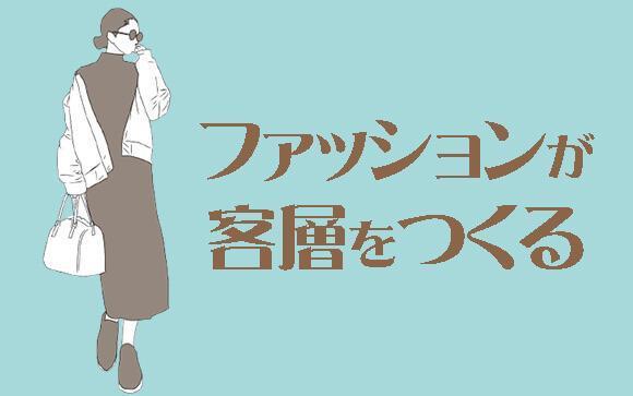 ファッションが客層をつくる？！